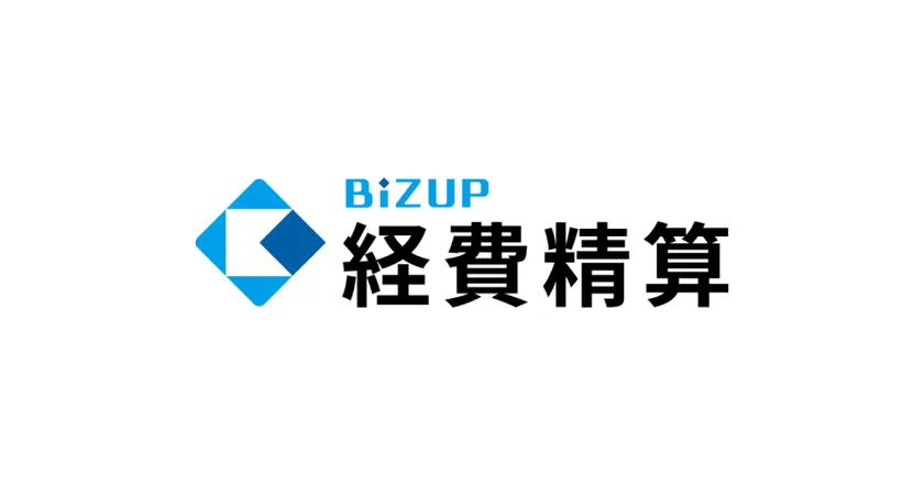 BIZUP経費精算1