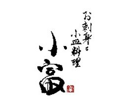 お刺身と小皿料理 小富