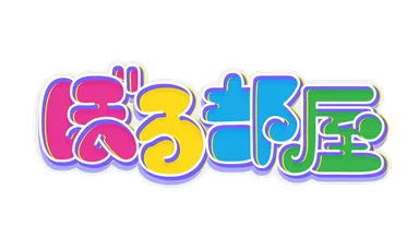 ぼる部屋　番組ロゴ