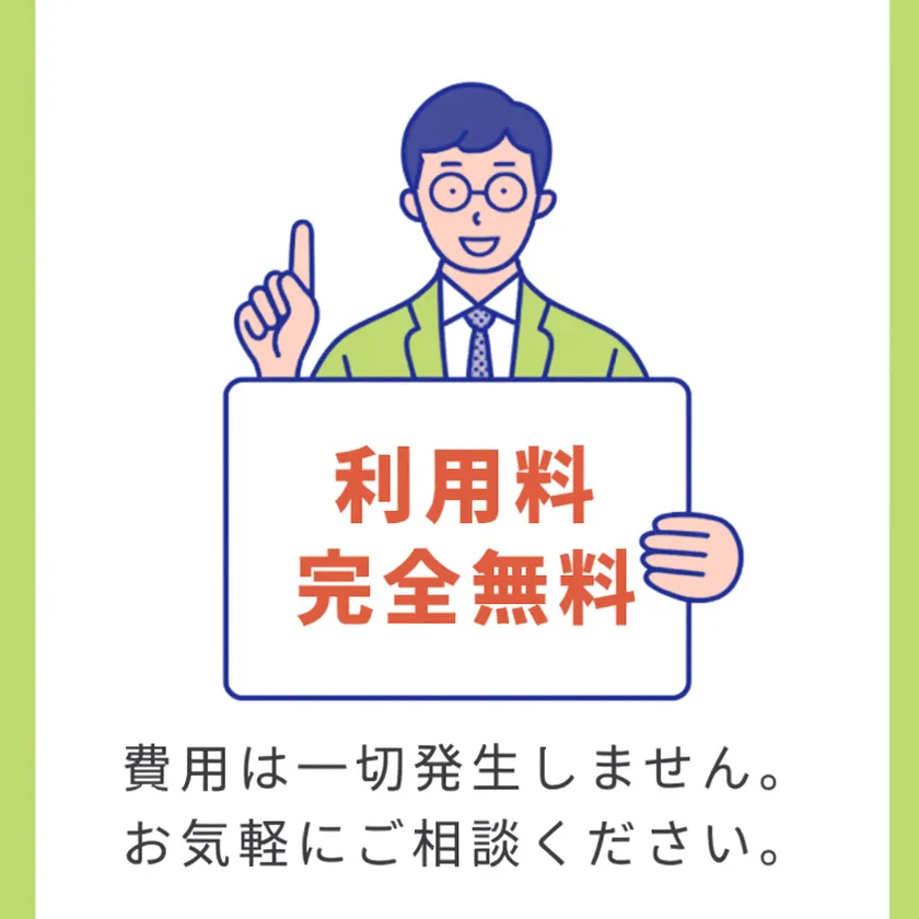 費用は一切発生しません