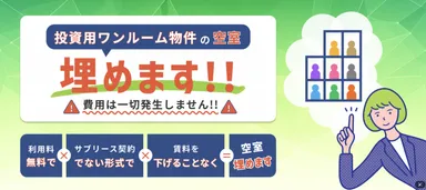 「投資用ワンルーム物件埋めるくん」がご好評をいただいた無料相談キャンペーン第2弾を実施