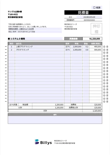 Billys見積書作成画面