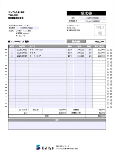Billys請求書作成画面