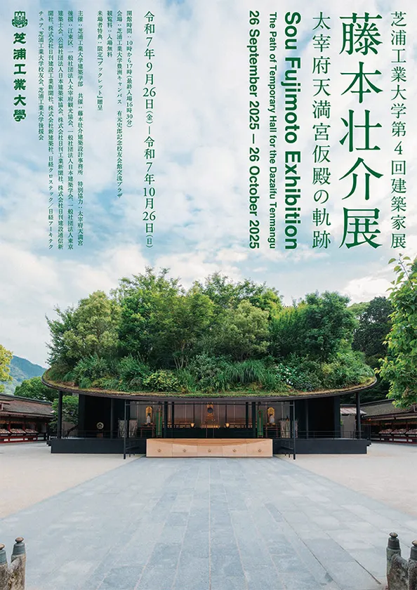 芝浦工業大学 交流プラザプロジェクト 第4回建築家展(藤本壮介展)「太宰府天満宮仮殿の軌跡」フライヤー表紙