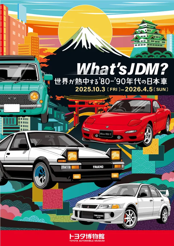 企画展「What's JDM?―世界が熱中する'80-'90年代の日本車―」