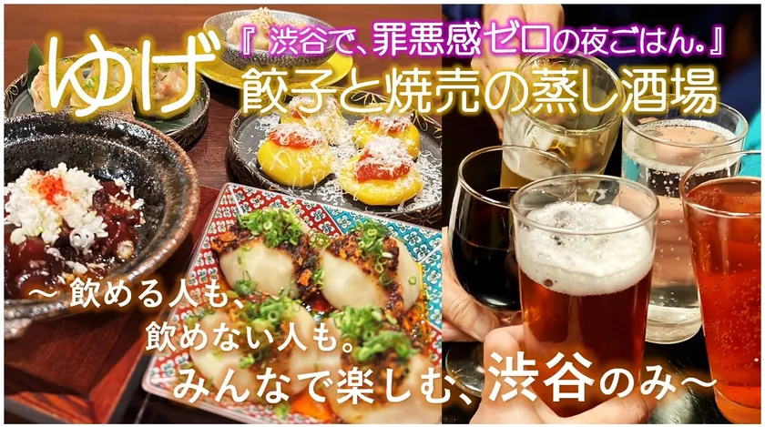ゆげ餃子と焼売の蒸し酒場イメージ