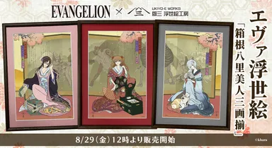 エヴァ浮世絵 箱根八里美人三画揃