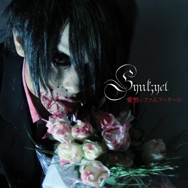 「愛憎のファムファタール」TYPE-A ジャケット