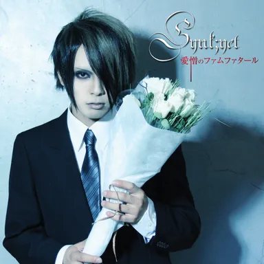 「愛憎のファムファタール」TYPE-B ジャケット