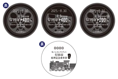 SLパレオエクスプレス行田市延伸記念乗車券　イメージ1