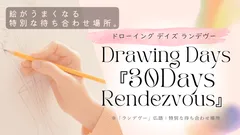 「ランデヴー」募集ページより