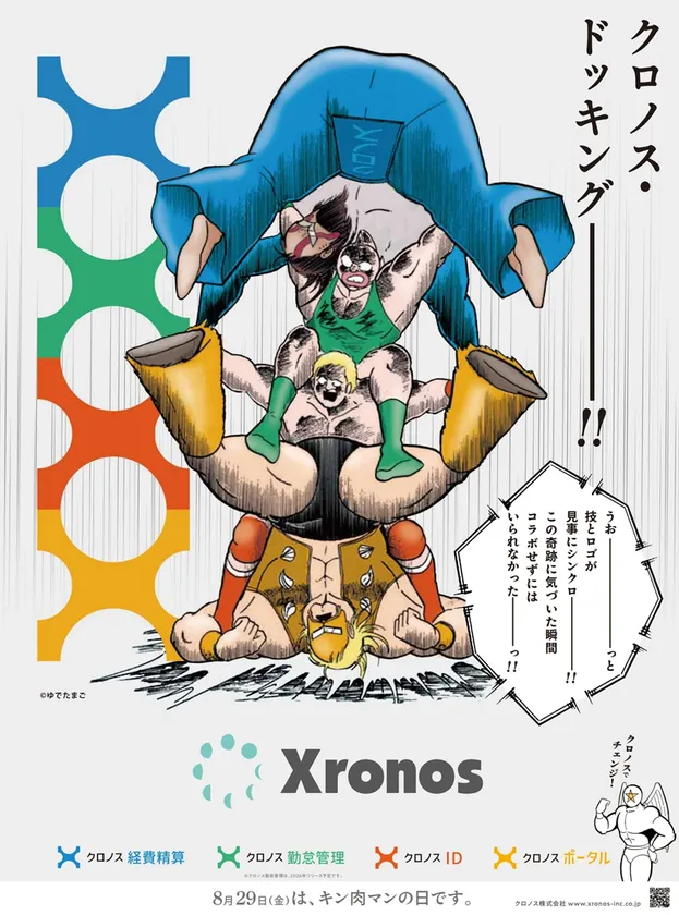 クロノス・ドッキング