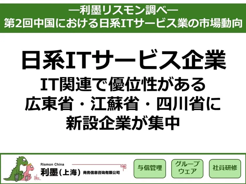 「第2回中国における日系ITサービス業の市場動向」を発表 ~IT関連で優位性がある広東省・江蘇省・四川省に新設企業が集中~