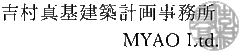 株式会社吉村真基建築計画事務所