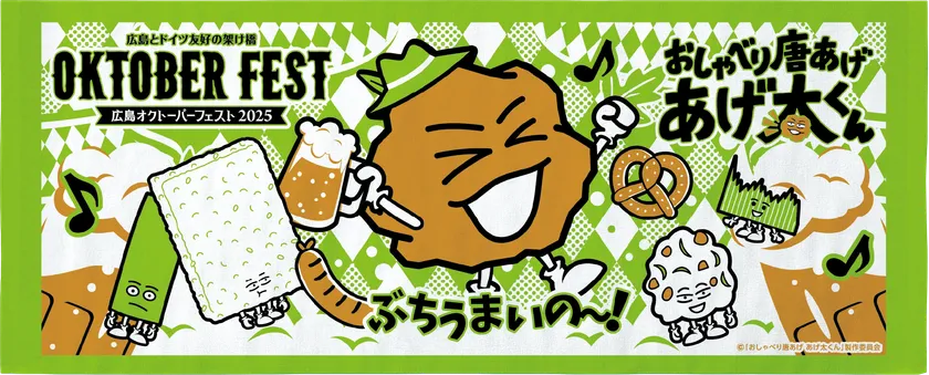 広島オクトーバーフェスト2025×おしゃべり唐あげ あげ太くんコラボフェイスタオル