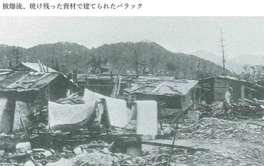 被爆後、瓦礫で建てられたバラック　撮影者：菊池俊吉　著作権継承者：田子はるみ