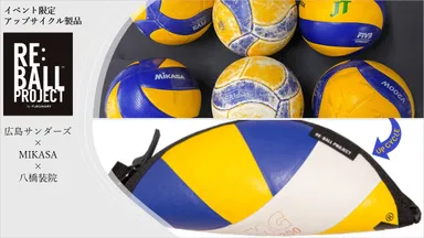 広島サンダーズの使用済みボールで作ったイベント限定製品