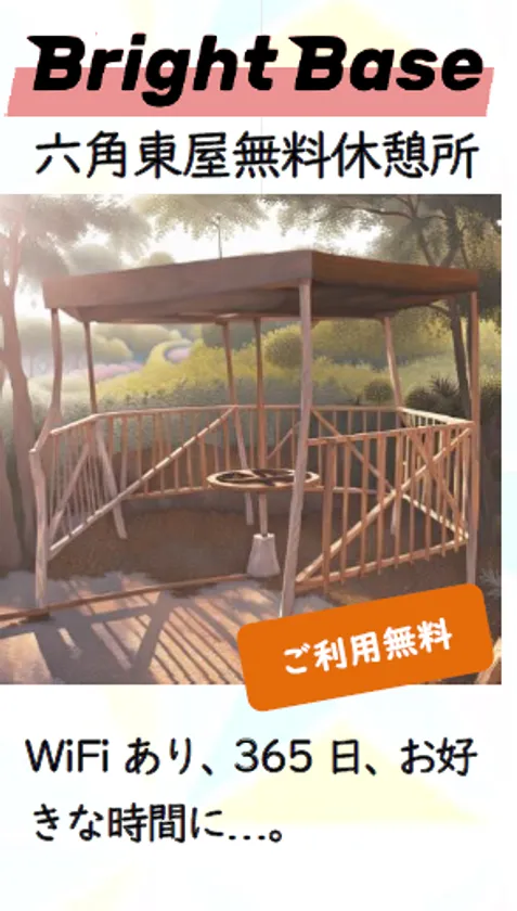 六角東屋無料休憩処