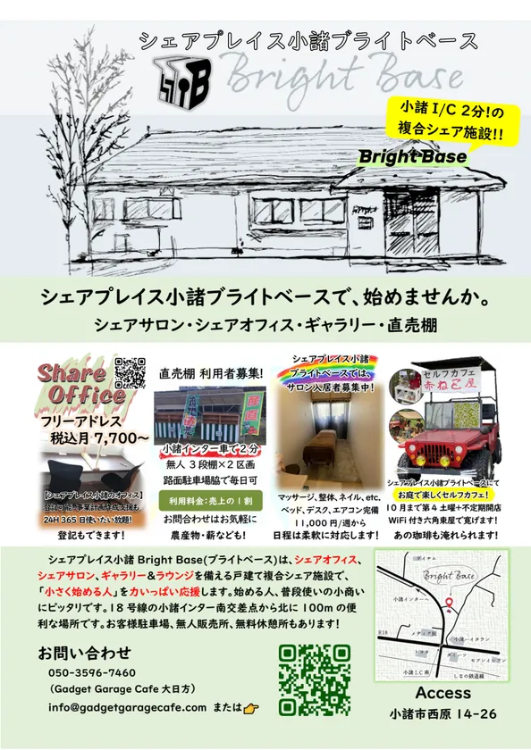 シェアプレイス小諸ブライトベース案内