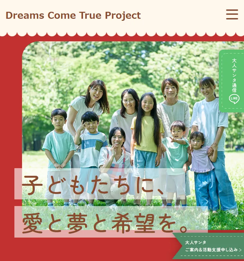 児童養護施設の子どもたちに夢と笑顔を