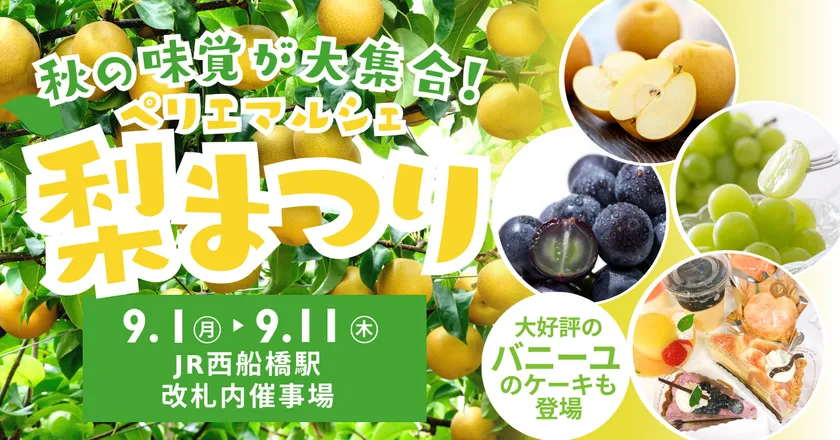 ペリエマルシェ西船橋　梨まつり