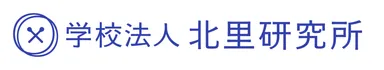 学校法人北里研究所