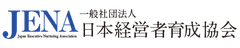 一般社団法人日本経営者育成協会