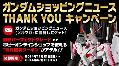 ガンダムショッピングニュース THANK YOU キャンペーン
