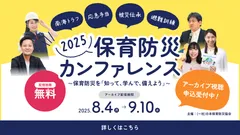 保育防災カンファレンス2025