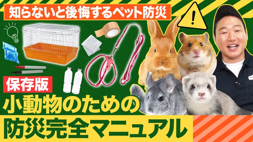 小動物のための防災完全マニュアル(3)