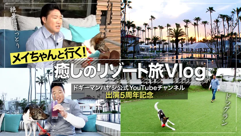 メイちゃんと行く!癒しのリゾート旅Vlog