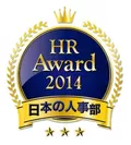 HRアワード2014 受賞マーク