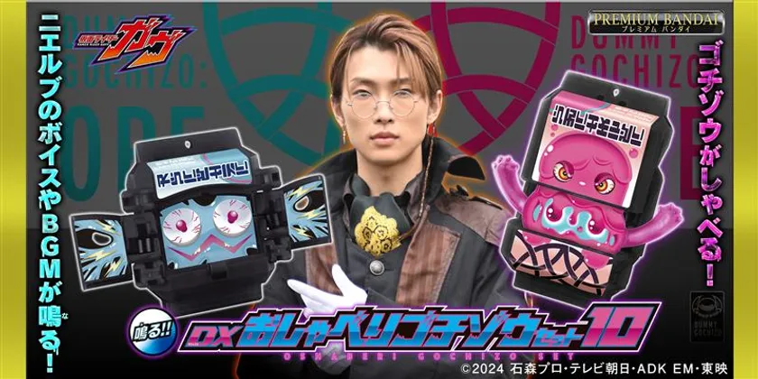 DXおしゃべりゴチゾウセット10