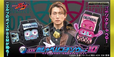 DXおしゃべりゴチゾウセット10