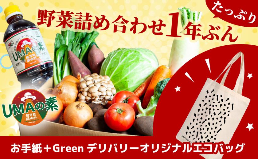 リターン：野菜1年ぶん