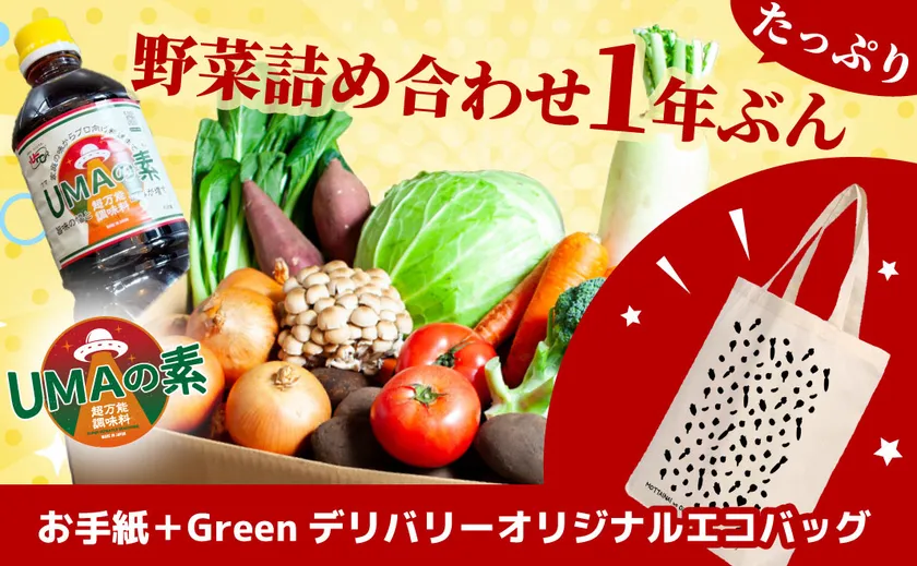 リターン：野菜1年ぶん