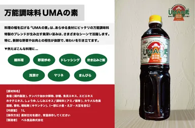 UMAの素について