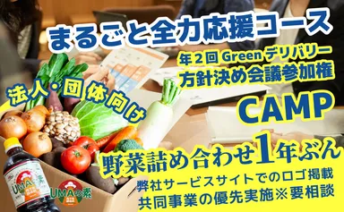 リターン：企業・団体向けコース