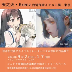 天之火＆Krenzの東京ジュンク堂書店池袋本店イラスト展
