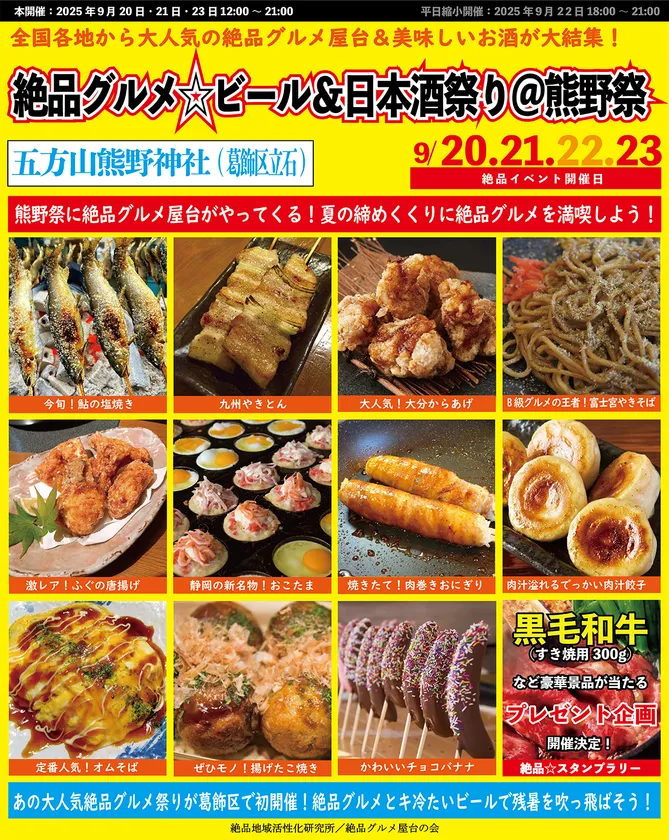 絶品グルメ☆ビール&日本酒祭り@熊野祭2025