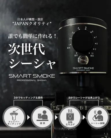 「SMART SMOKE」2