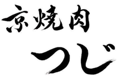 京焼肉つじ 北山店