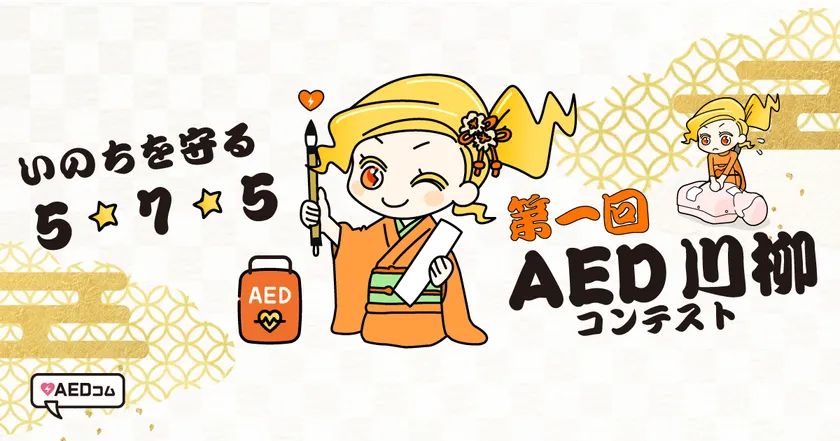 「第1回 AED川柳コンテスト」を開催!