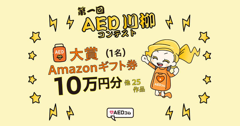 入賞者にはAmazonギフト券を進呈！