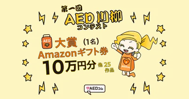入賞者にはAmazonギフト券を進呈！