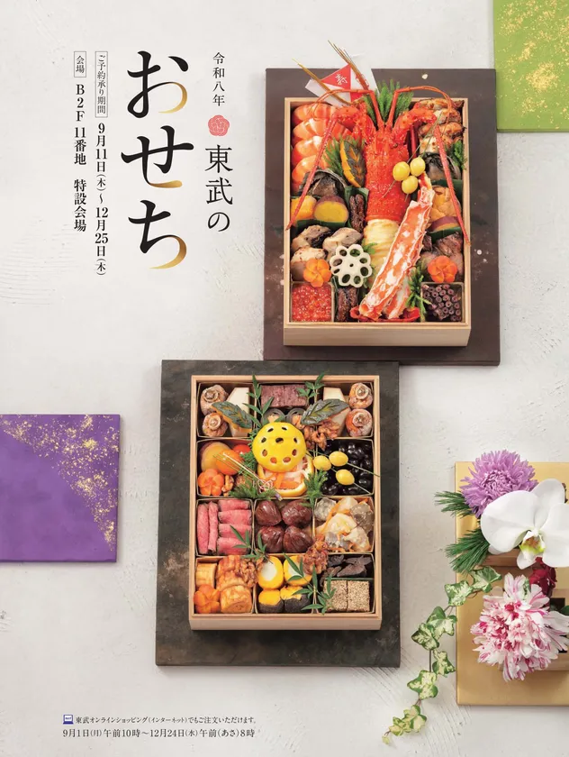 令和八年 東武のおせち