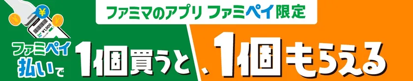 1個買うと、1個もらえる_ファミペイ払いバナー