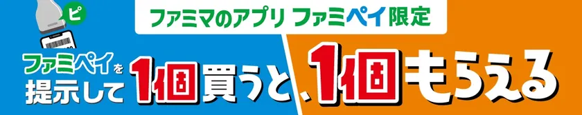 1個買うと、1個もらえる_ファミペイ提示バナー