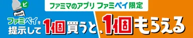 1個買うと、1個もらえる_ファミペイ提示バナー