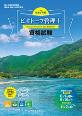 ビオトープ管理士資格試験